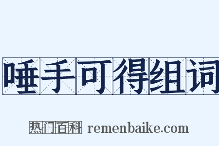 唾手可得组词是什么意思的图片